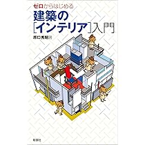 ゼロからはじめる 建築の[インテリア]入門 | 原口 秀昭 |本 | 通販